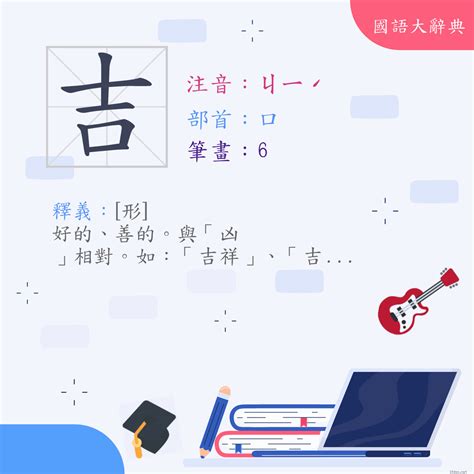 吉是什麼意思|< 吉 : ㄐㄧˊ >辭典檢視